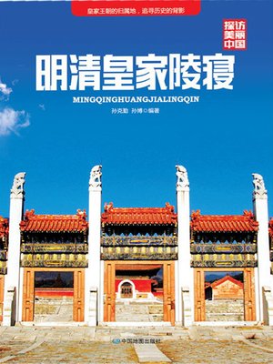 cover image of 明清皇家陵寝